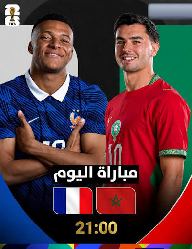 شاهد مبارات فرنسا و المغرب